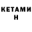КЕТАМИН VHQ CLEANING